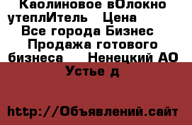 Каолиновое вОлокно утеплИтель › Цена ­ 100 - Все города Бизнес » Продажа готового бизнеса   . Ненецкий АО,Устье д.